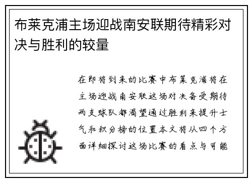 布莱克浦主场迎战南安联期待精彩对决与胜利的较量