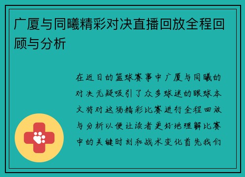 广厦与同曦精彩对决直播回放全程回顾与分析