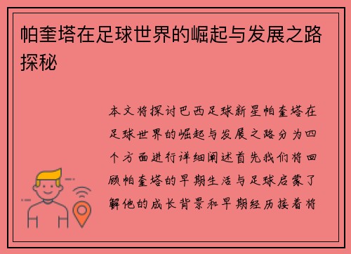 帕奎塔在足球世界的崛起与发展之路探秘