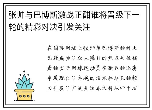 张帅与巴博斯激战正酣谁将晋级下一轮的精彩对决引发关注