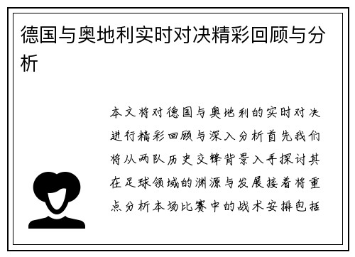 德国与奥地利实时对决精彩回顾与分析