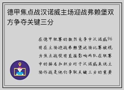 德甲焦点战汉诺威主场迎战弗赖堡双方争夺关键三分