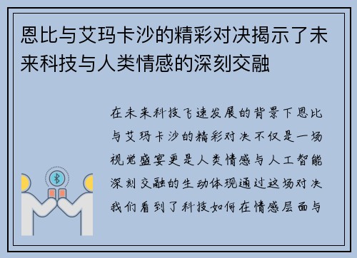 恩比与艾玛卡沙的精彩对决揭示了未来科技与人类情感的深刻交融