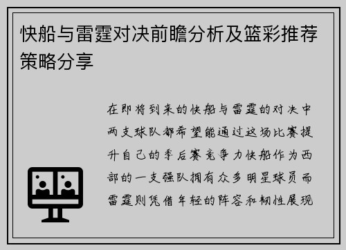 快船与雷霆对决前瞻分析及篮彩推荐策略分享