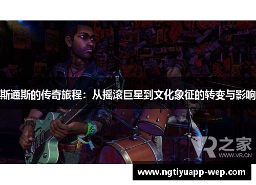 斯通斯的传奇旅程：从摇滚巨星到文化象征的转变与影响
